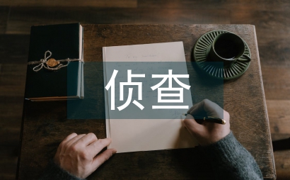 偵查學教學體系創建研討
