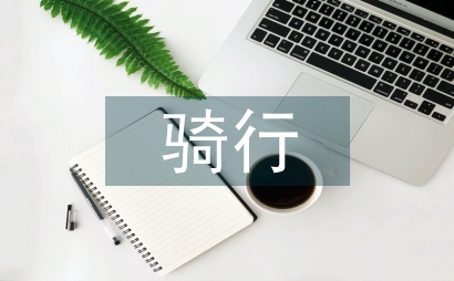 騎行團建策劃