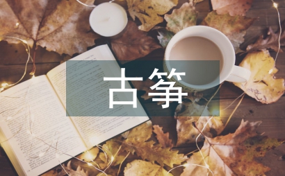古箏表演介入茶文化藝術傳承