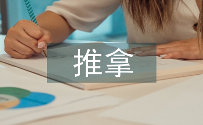推拿手法學課外實踐教學方法思考