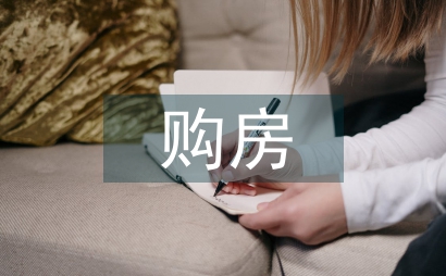 購房協(xié)議書