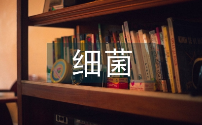 細菌檢驗臨床醫(yī)學論文