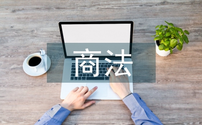 商法學論文