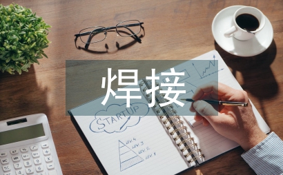焊接專業論文