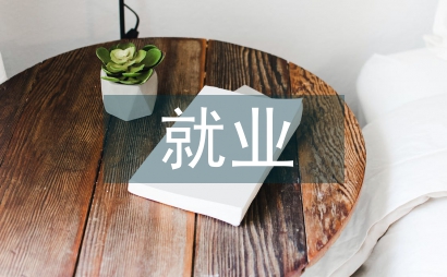 醫學院校非醫學專業就業教育改革探討