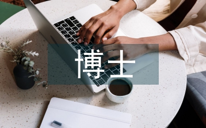 優秀博士論文