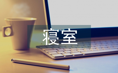 醫學院大學生寢室文化論文
