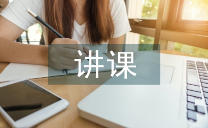 講課精彩演講稿