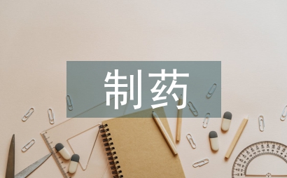 制藥工程技術論文