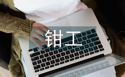 鉗工實訓總結