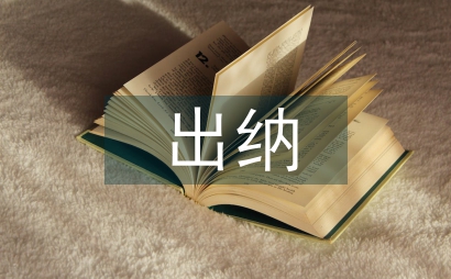 大學生出納崗位實習報告