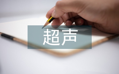 超聲醫(yī)學(xué)科研設(shè)計(jì)