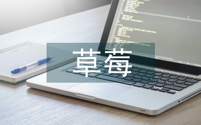 草莓高架基質(zhì)集約化栽培技術(shù)研究