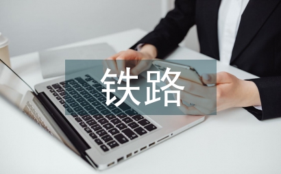 鐵路消防管理辦法