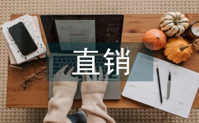 直銷調查報告