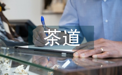 日本茶道文化論文