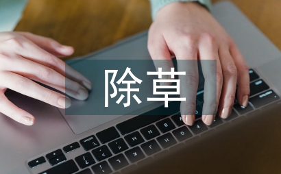 除草技術論文