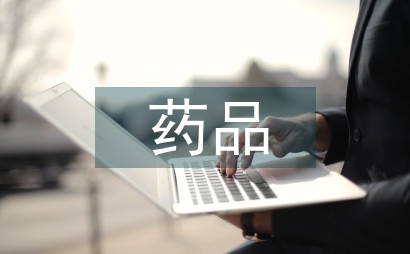 藥品采購履職報告