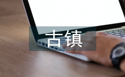 古鎮(zhèn)文化遺產(chǎn)開發(fā)和保護初探