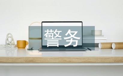 警務(wù)實戰(zhàn)技能教學(xué)模式創(chuàng)新思考