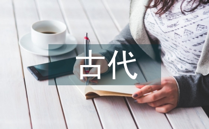 古代禮儀文化