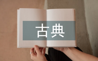 古典園林設計