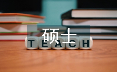 心理學碩士畢業論文
