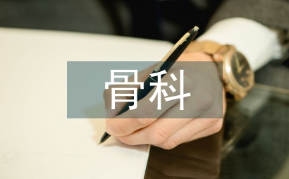 骨科護理論文