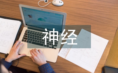 神經醫學中的系統整合思考