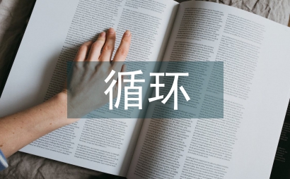 示范園循環農業科技論文