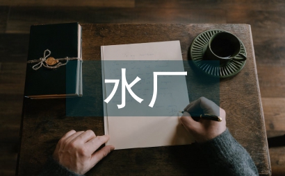 洪塘水廠擴(kuò)建工程設(shè)計(jì)探討
