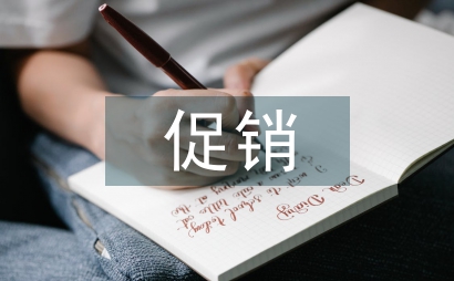 促銷策略開題報告