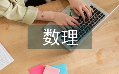 數理統計論文