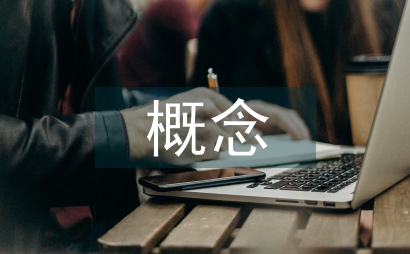 安全隱患概念