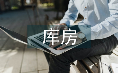 醫用耗材庫房管理規范
