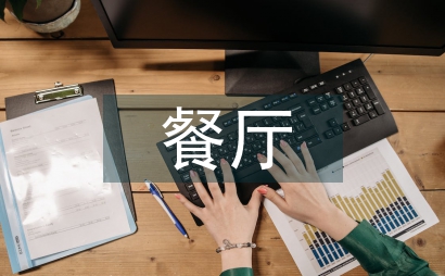 餐廳環(huán)境藝術(shù)設(shè)計(jì)研究