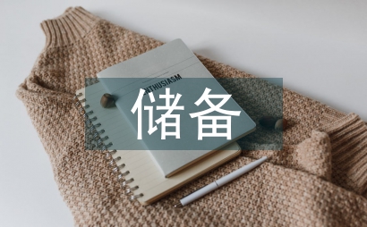 國有儲備糧庫預算管理信息化