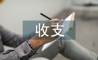 收支管理制度