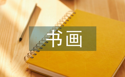 書畫發言稿