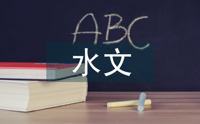 新時期水文監測站規劃與展望