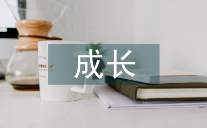 我的成長作文