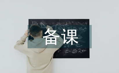 備課教案
