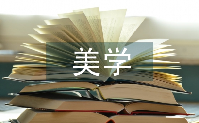 美學(xué)展示設(shè)計(jì)論文