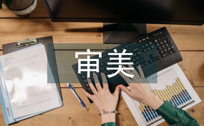 審美驚奇古代文學論文