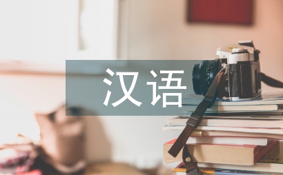 漢語能力測(cè)試