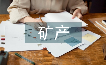 礦產(chǎn)儲(chǔ)量評(píng)估