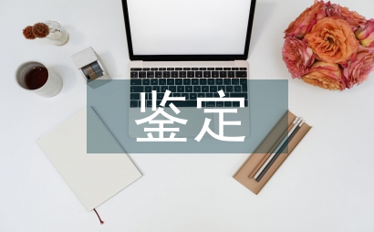 班組鑒定