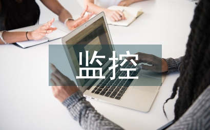 稅源監控論文
