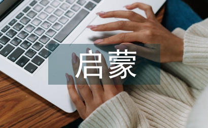 早期啟蒙教育