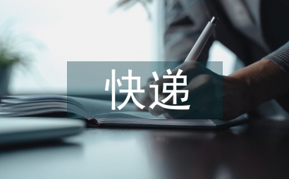 快遞物流末端配送的監測評價指標探究